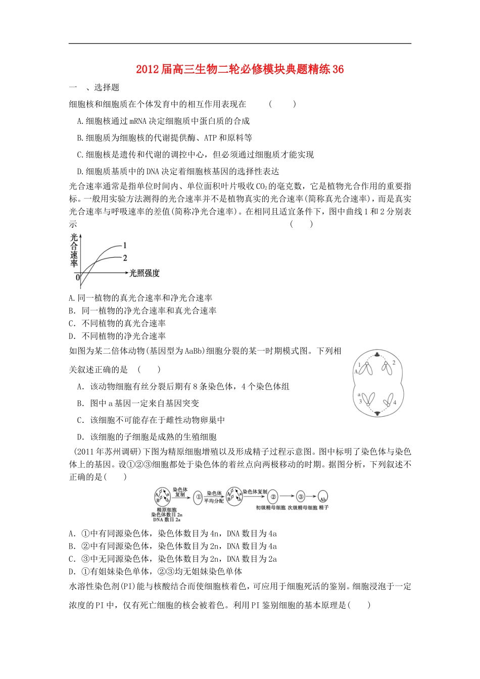 2012届高三生物二轮-模块典题精练36-新人教版必修_第1页