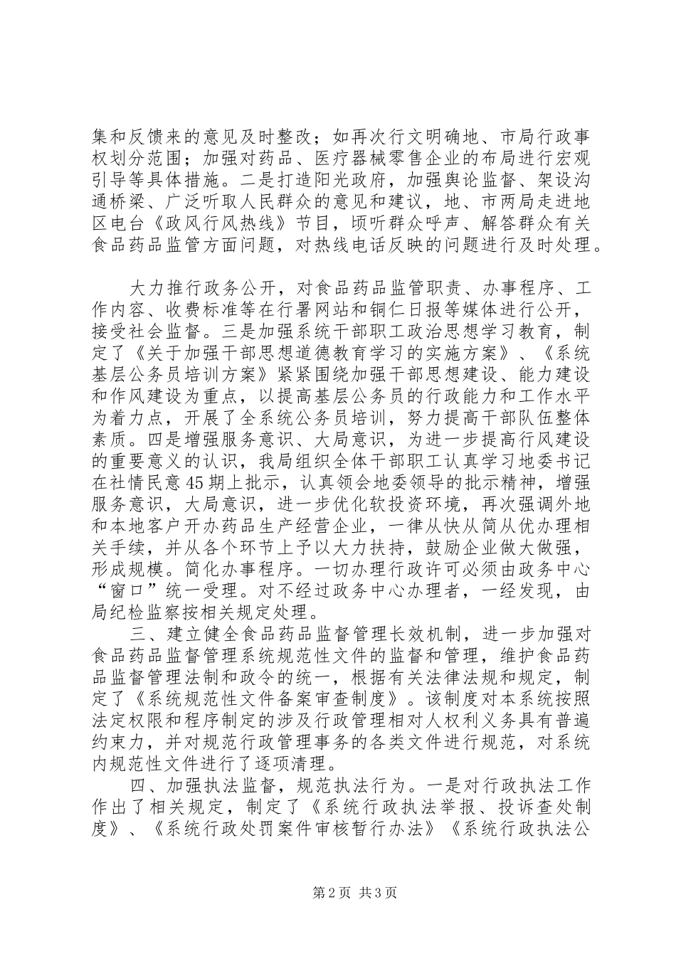 【药监局行风评议自查自纠阶段工作总结】药监局个人工作总结_第2页