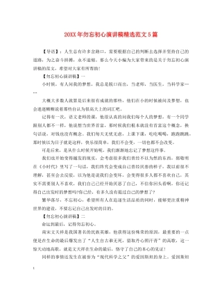 20XX年勿忘初心演讲稿精选范文5篇 