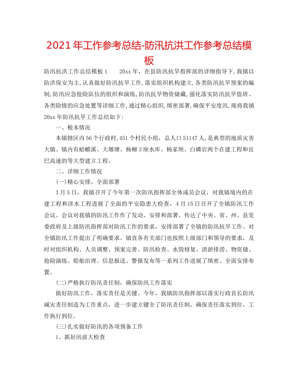 2024年工作参考总结-防汛抗洪工作参考总结模板 _第1页