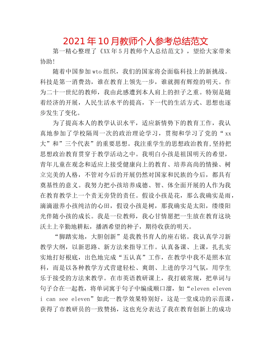 2024年10月教师个人参考总结范文 _第1页