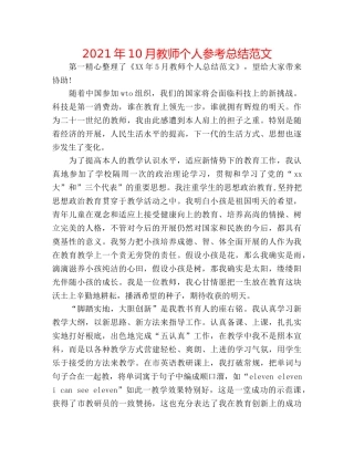 2024年10月教师个人参考总结范文 