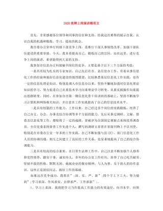 2024竞聘上岗演讲稿范文 