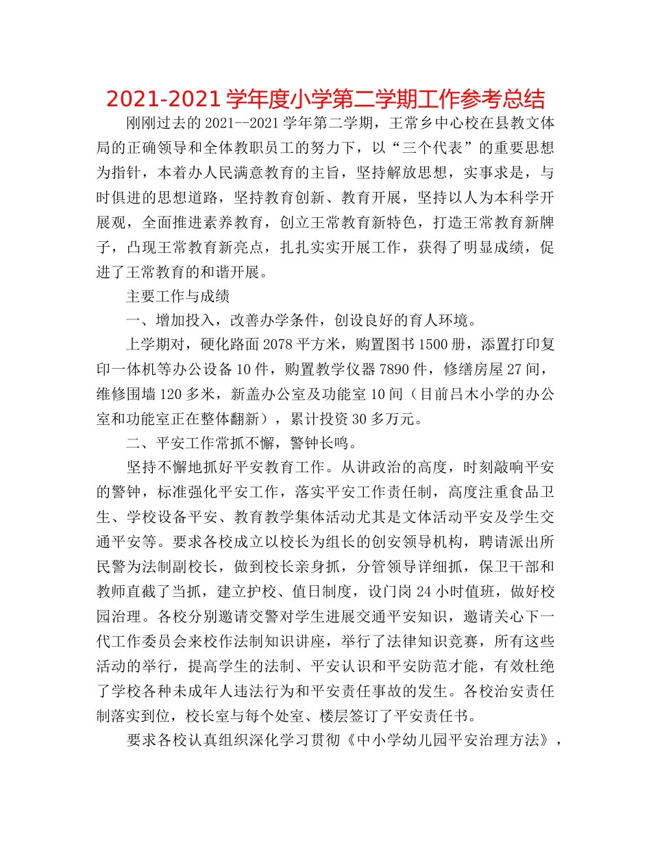 2024-2024学年度小学第二学期工作参考总结 _第1页