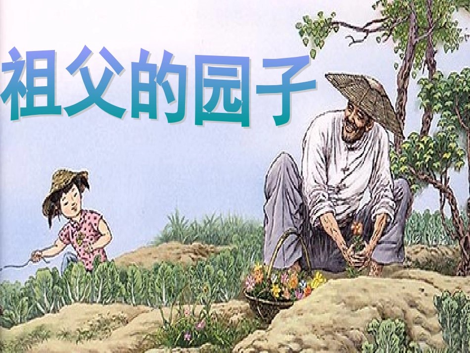 《我和祖父的园子》精彩课件_第1页