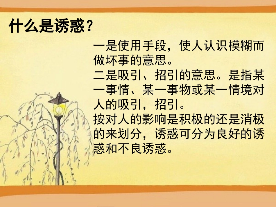 我的课件《身边的诱惑》_第2页