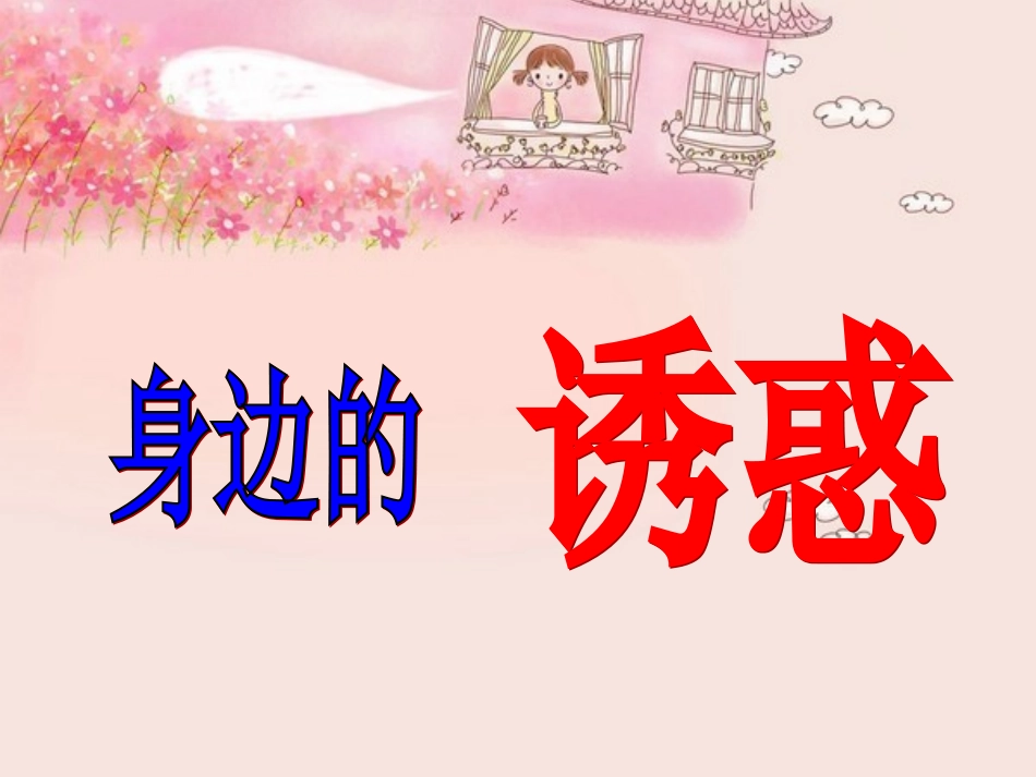 我的课件《身边的诱惑》_第3页