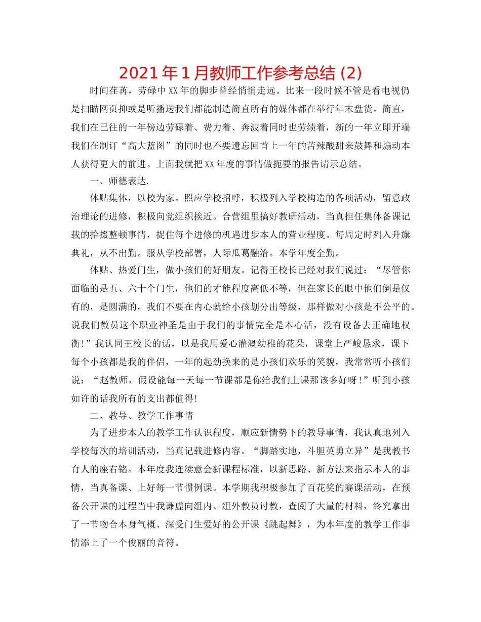 2024年1月教师工作参考总结 (2) _第1页
