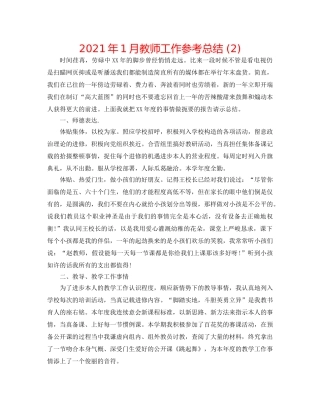2024年1月教师工作参考总结 (2) 