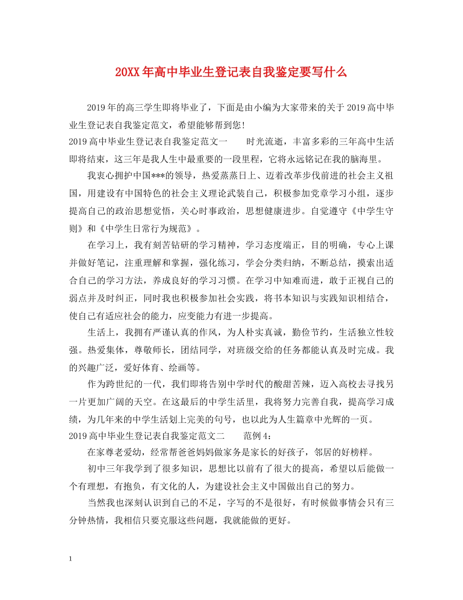 20XX年高中毕业生登记表自我鉴定要写什么 _第1页