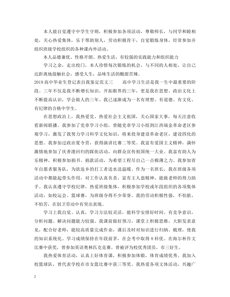 20XX年高中毕业生登记表自我鉴定要写什么 _第2页