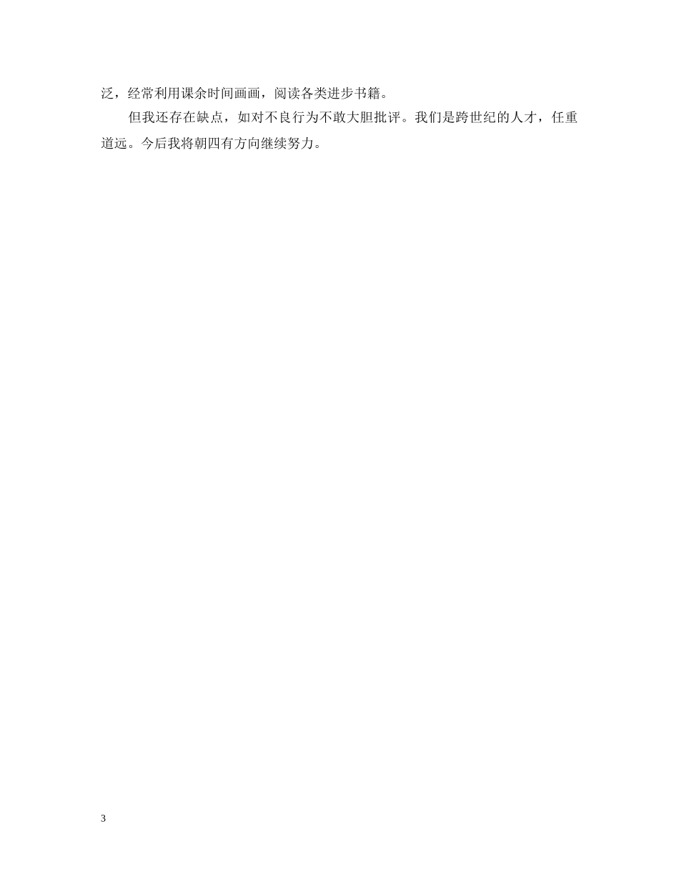 20XX年高中毕业生登记表自我鉴定要写什么 _第3页