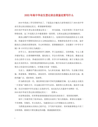 20XX年高中毕业生登记表自我鉴定要写什么 