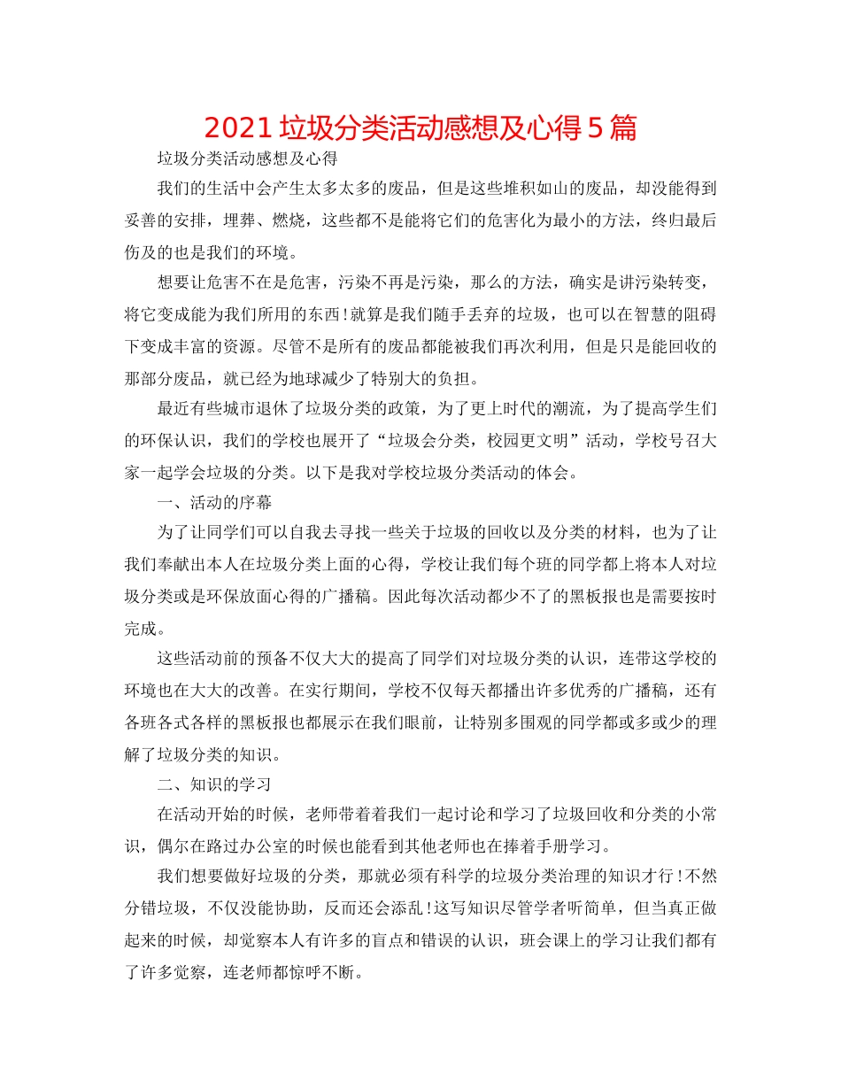 2024垃圾分类活动感想及心得5篇 _第1页