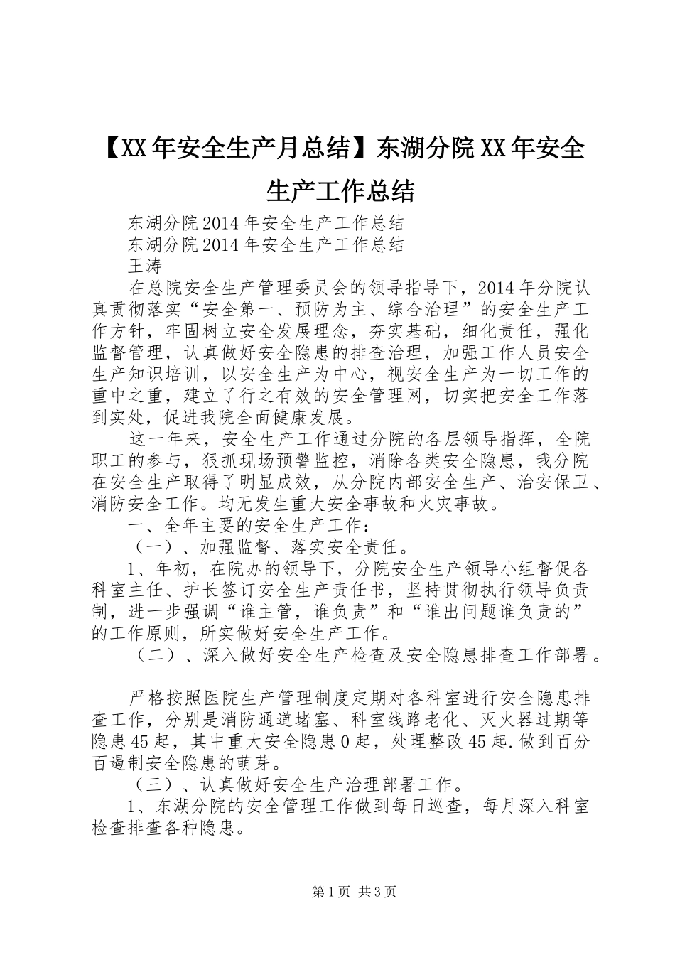 【XX年安全生产月总结】东湖分院XX年安全生产工作总结_第1页