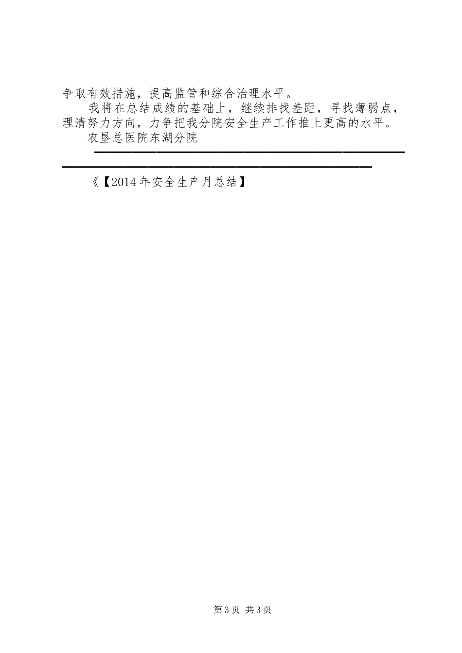 【XX年安全生产月总结】东湖分院XX年安全生产工作总结_第3页