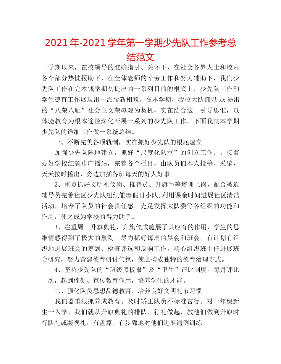 2024年-2024学年第一学期少先队工作参考总结范文 _第1页