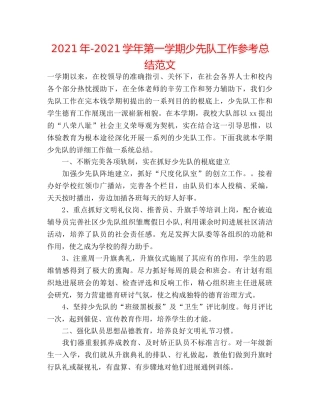 2024年-2024学年第一学期少先队工作参考总结范文 