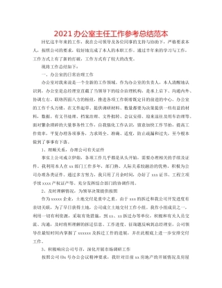 2024办公室主任工作参考总结范本 