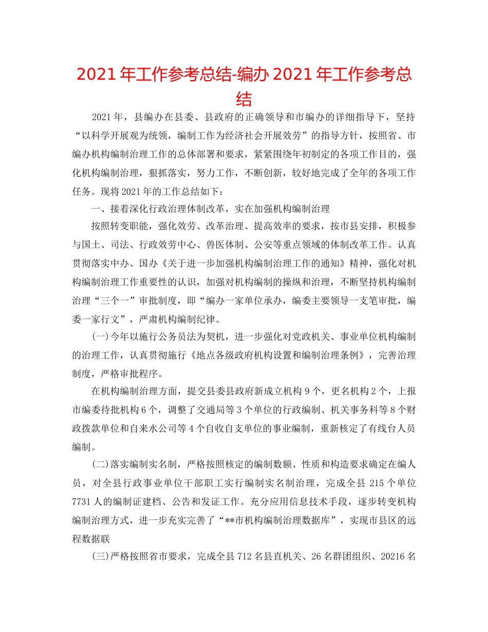 2024年工作参考总结-编办2024年工作参考总结 _第1页