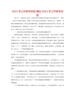 2024年工作参考总结-编办2024年工作参考总结 