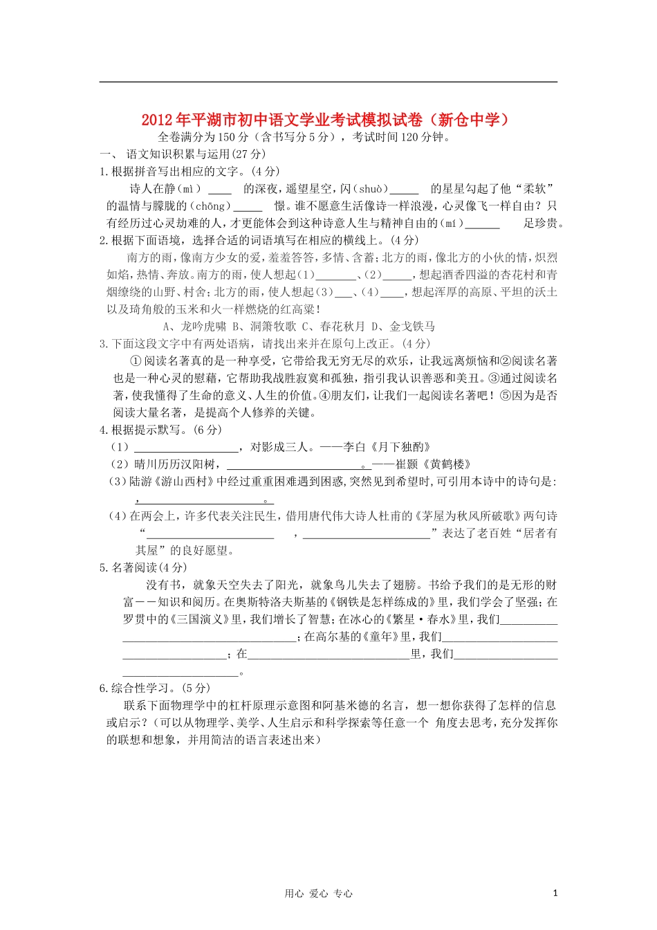 浙江省平湖市新仓中学2012年中考语文模拟试卷-人教新课标版_第1页