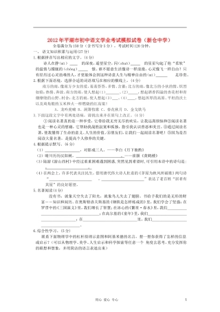 浙江省平湖市新仓中学2012年中考语文模拟试卷-人教新课标版