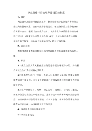 22事故隐患排查治理和建档监控制度