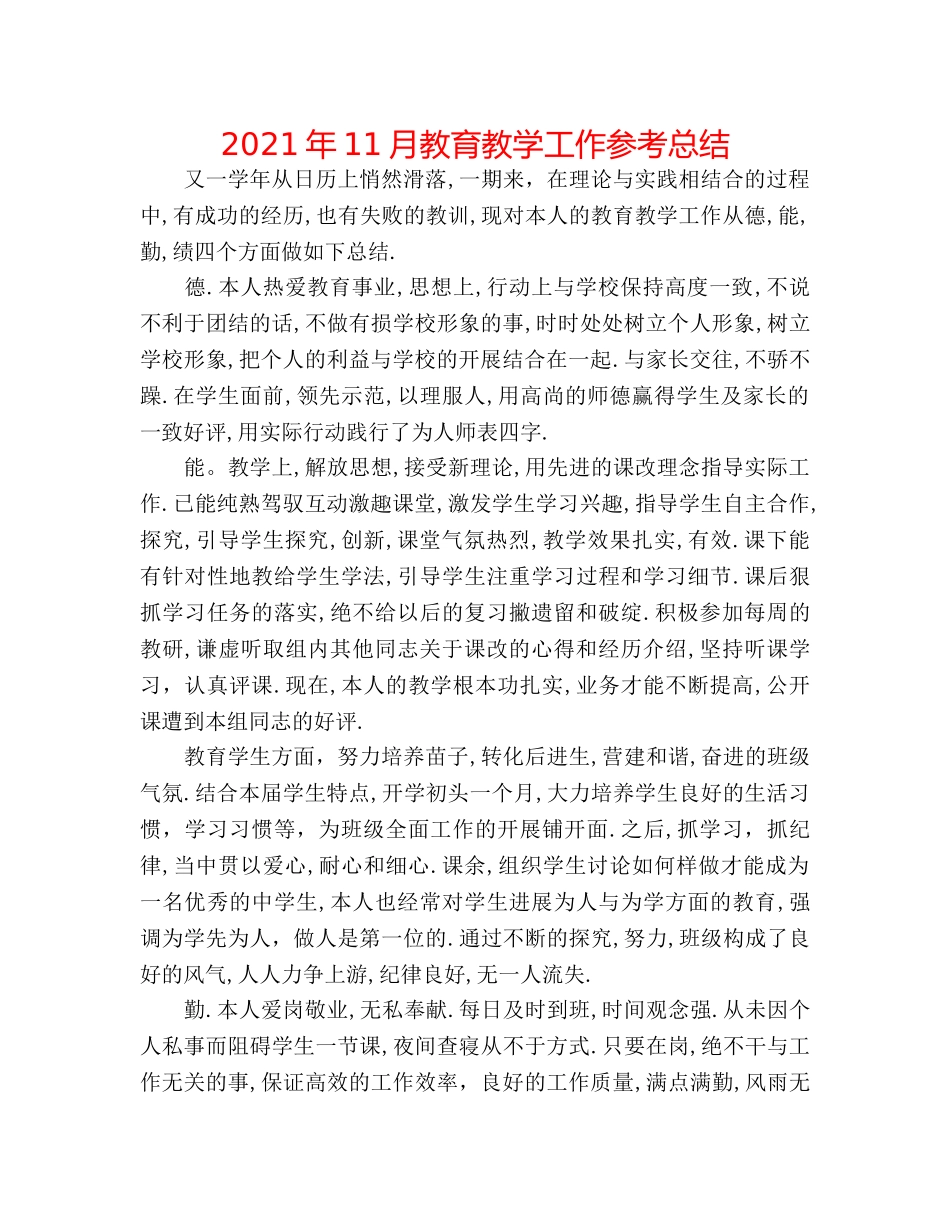 2024年11月教育教学工作参考总结 _第1页