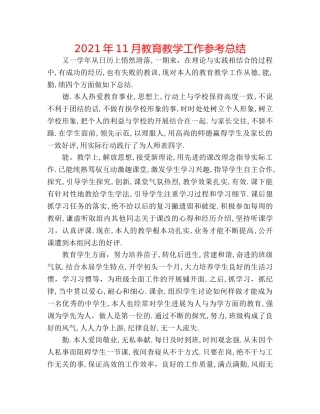 2024年11月教育教学工作参考总结 