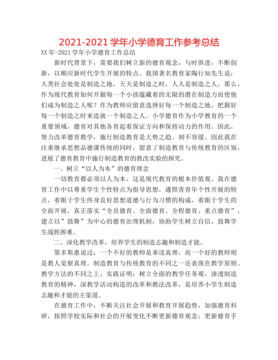 2024-2024学年小学德育工作参考总结 _第1页