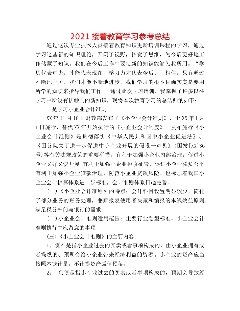 2024继续教育学习参考总结 _第1页