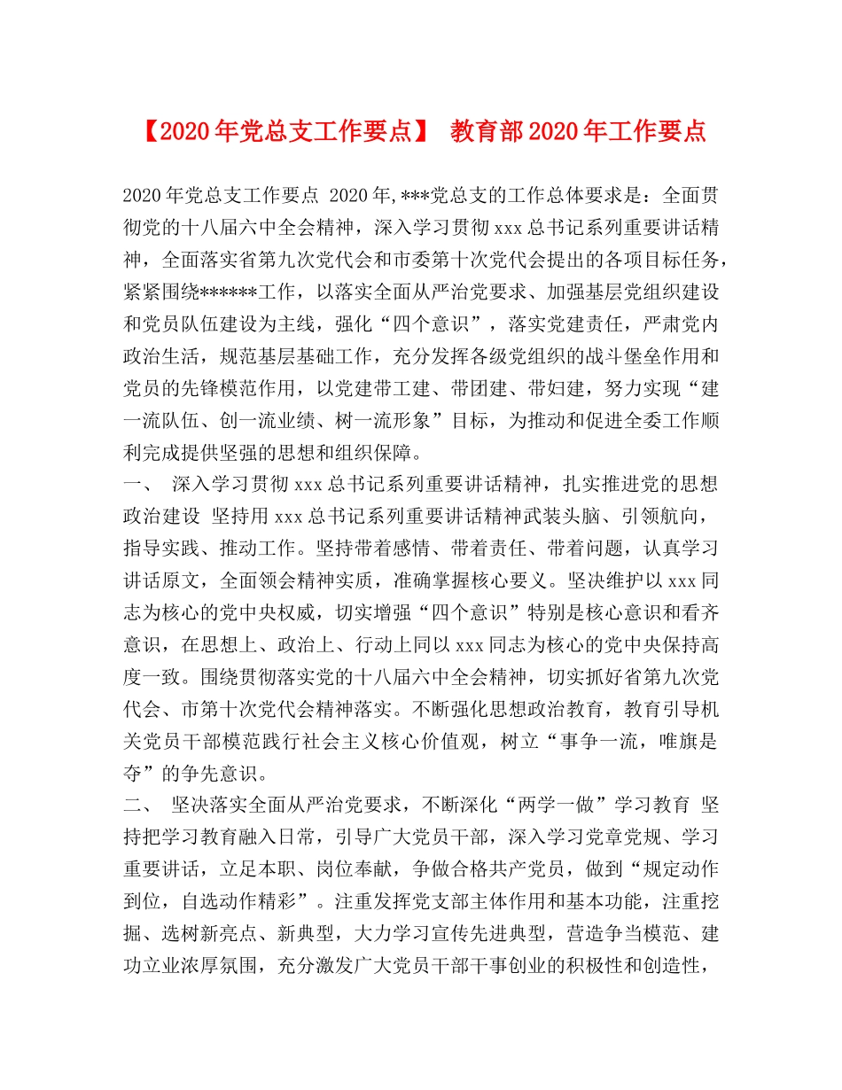 【2024年党总支工作要点】 教育部2024年工作要点 _第1页