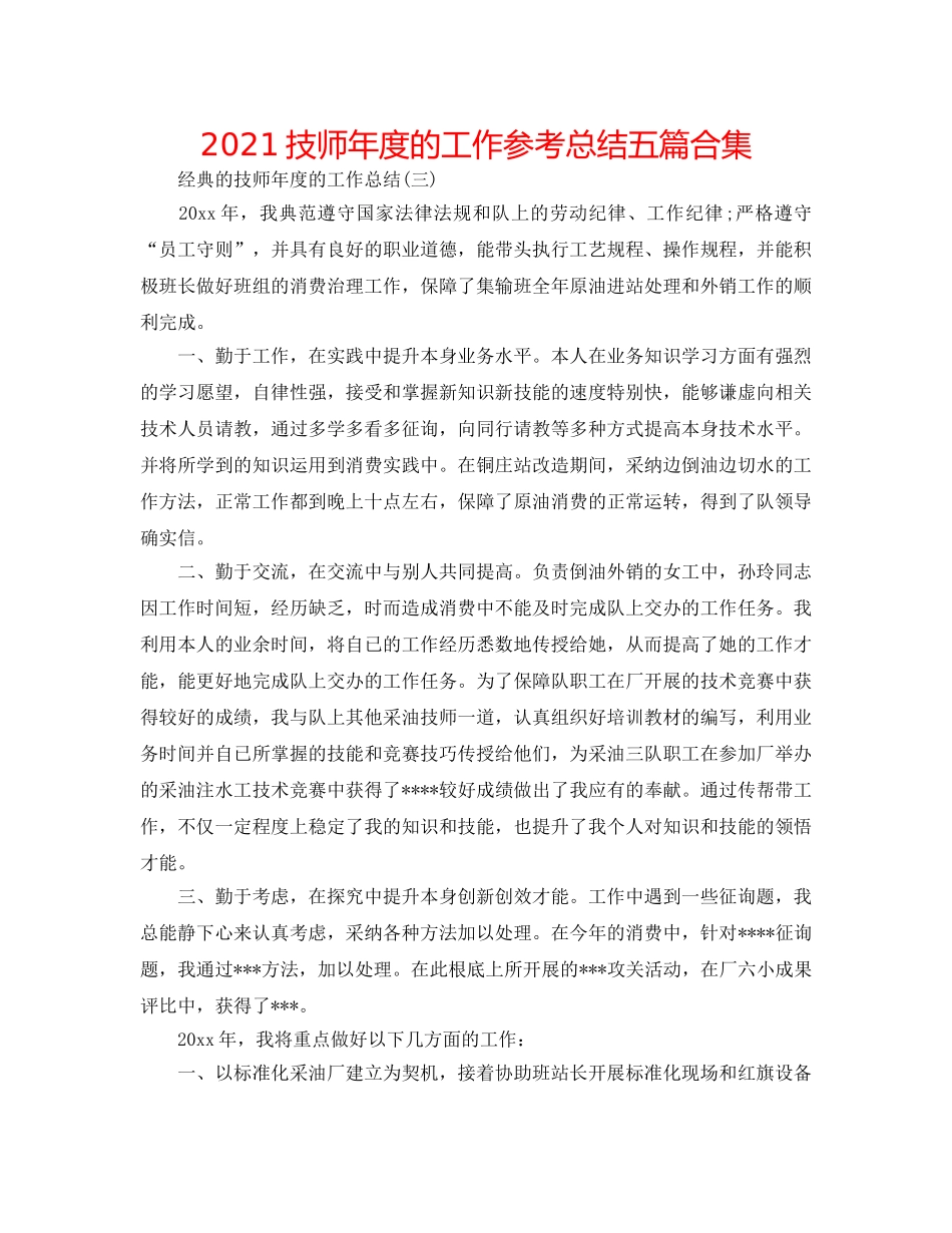 2024技师年度的工作参考总结五篇合集 _第1页