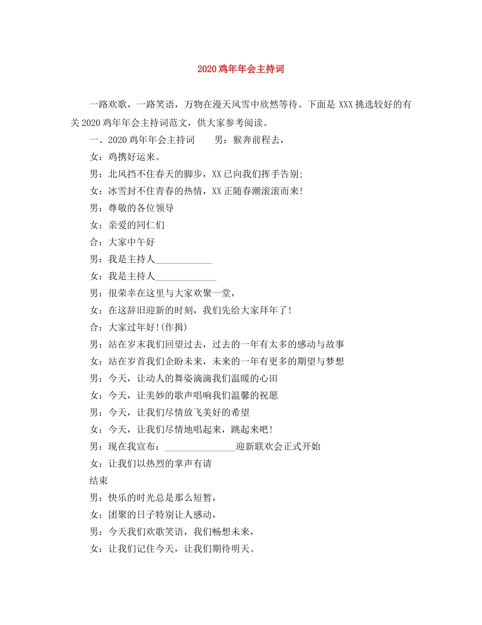2024鸡年年会主持词 _第1页