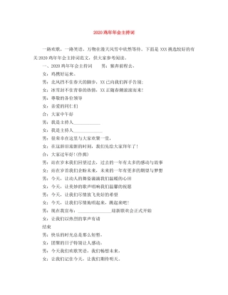 2024鸡年年会主持词 