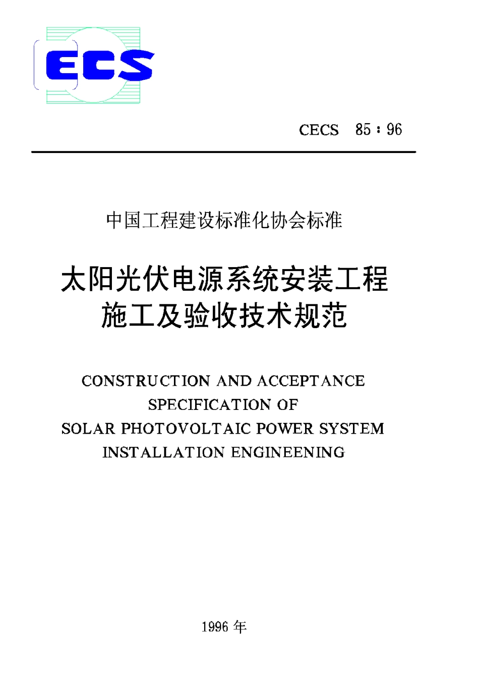 CECS85-96太阳光伏电源系统安装工程施工及验收技术规范_第1页
