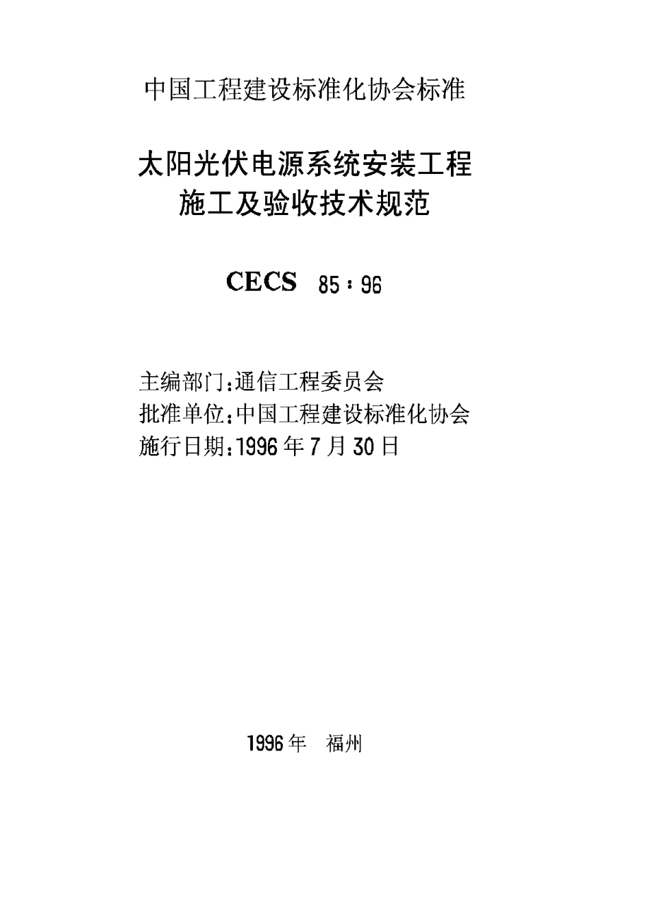 CECS85-96太阳光伏电源系统安装工程施工及验收技术规范_第2页
