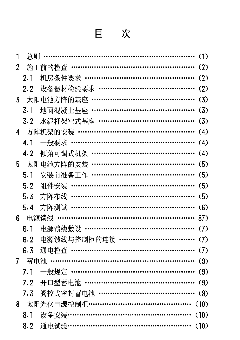 CECS85-96太阳光伏电源系统安装工程施工及验收技术规范_第3页