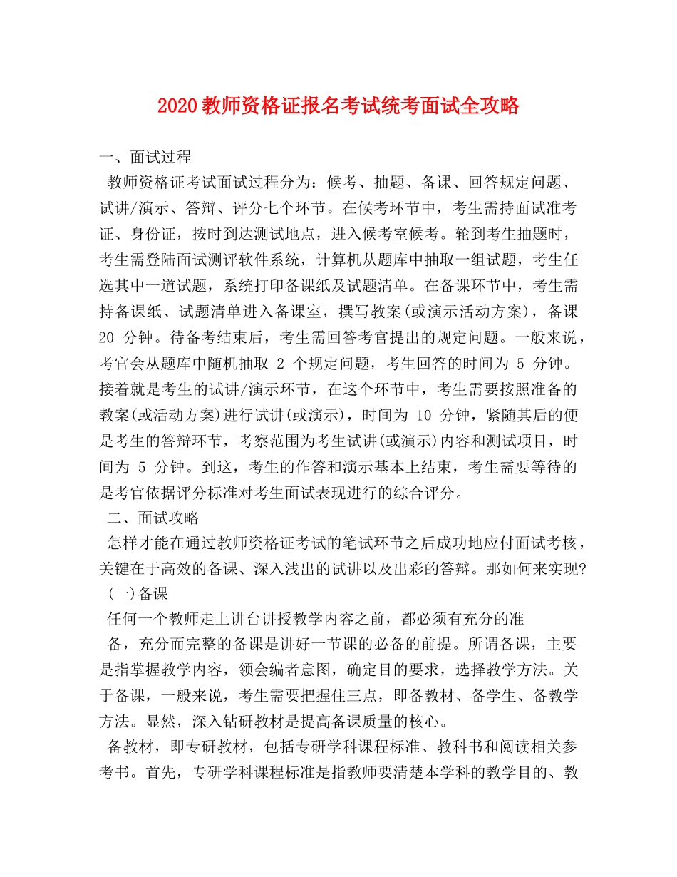 2024教师资格证报名考试统考面试全攻略 _第1页