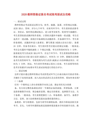 2024教师资格证报名考试统考面试全攻略 