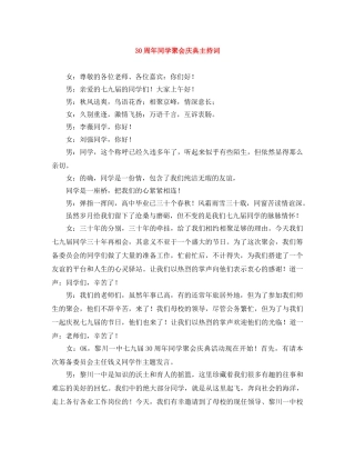 30周年同学聚会庆典主持词 