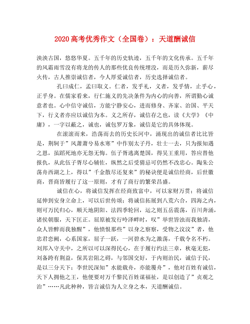 2024高考优秀作文（全国卷）天道酬诚信 _第1页