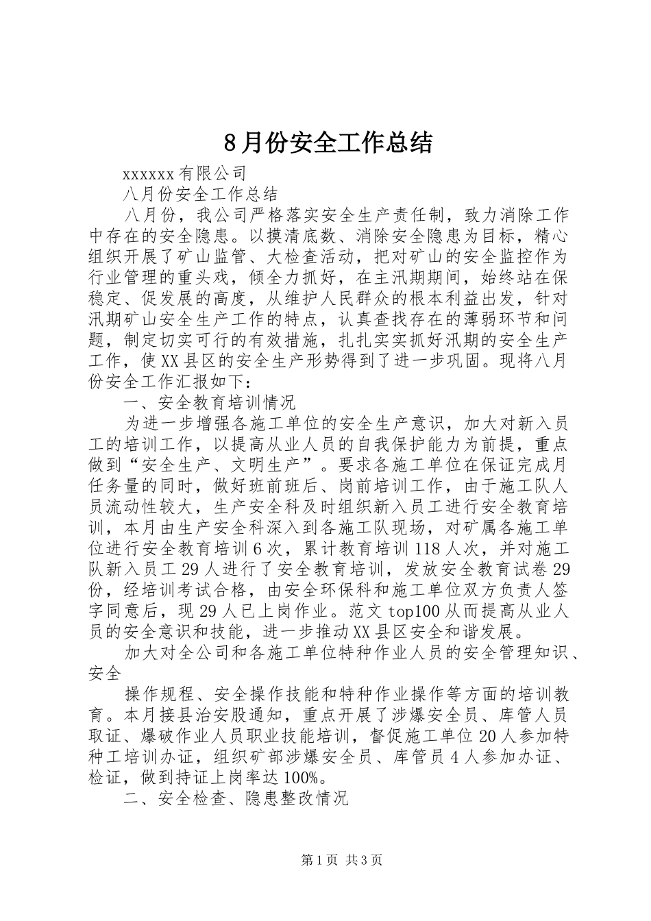 8月份安全工作总结_第1页