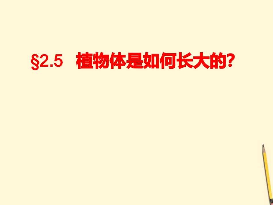 浙江省桐乡三中八年级科学下册《植物体是如何长大的》课件-浙教版_第1页