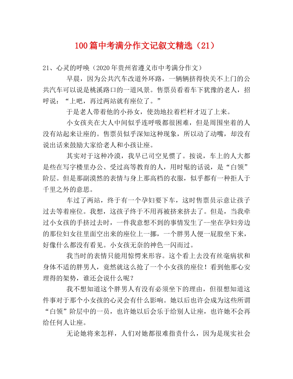 100篇中考满分作文记叙文精选（21） _第1页