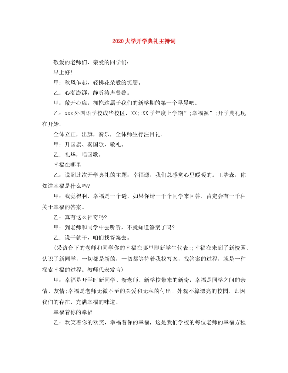 2024大学开学典礼主持词(1) _第1页