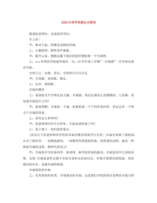 2024大学开学典礼主持词(1) 