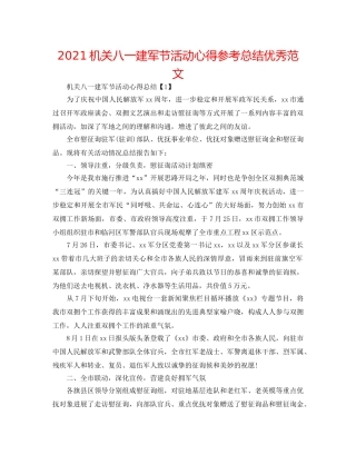 2024机关八一建军节活动心得参考总结优秀范文 