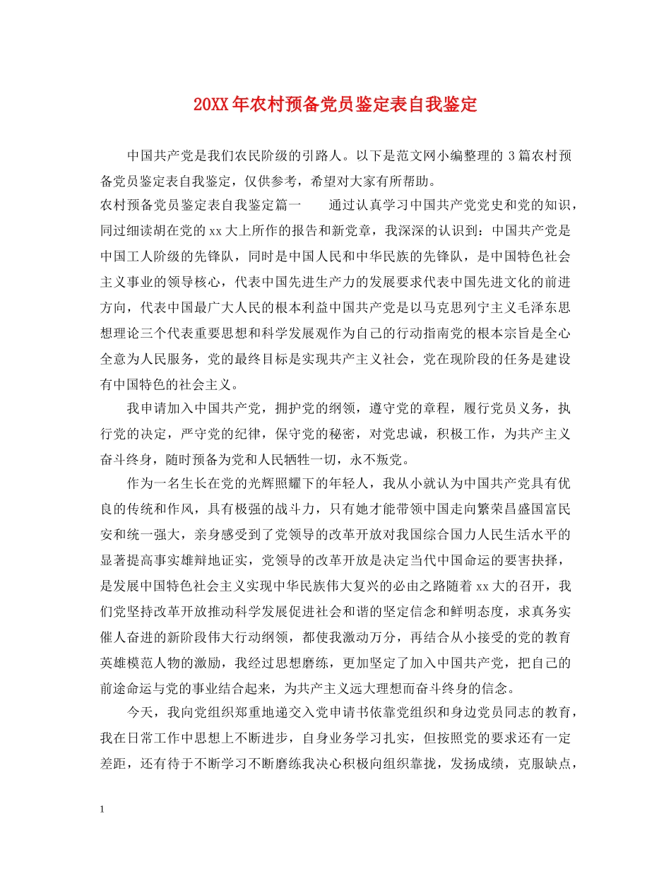 20XX年农村预备党员鉴定表自我鉴定 _第1页